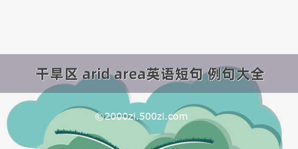 干旱区 arid area英语短句 例句大全