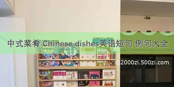 中式菜肴 Chinese dishes英语短句 例句大全