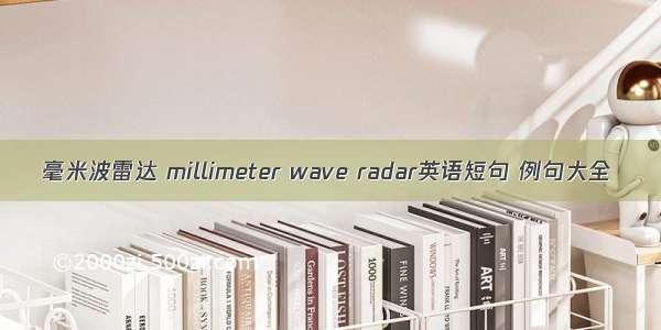 毫米波雷达 millimeter wave radar英语短句 例句大全