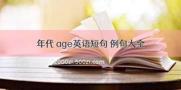 年代 age英语短句 例句大全