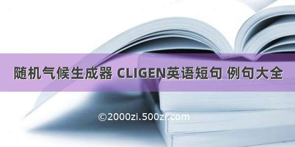 随机气候生成器 CLIGEN英语短句 例句大全