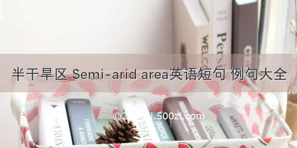 半干旱区 Semi-arid area英语短句 例句大全