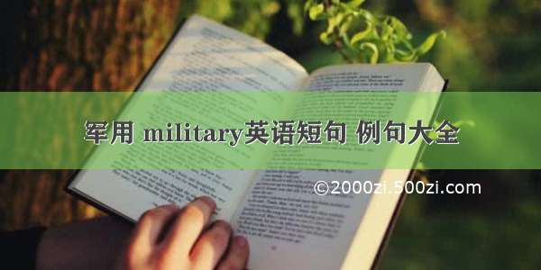 军用 military英语短句 例句大全