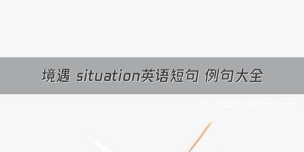 境遇 situation英语短句 例句大全