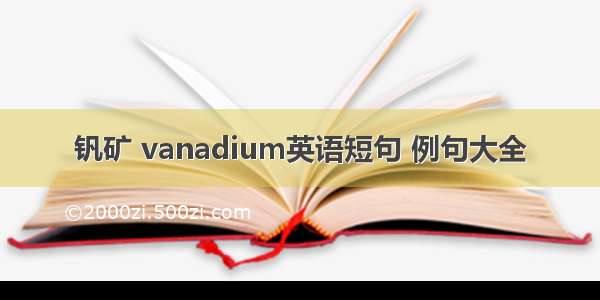 钒矿 vanadium英语短句 例句大全