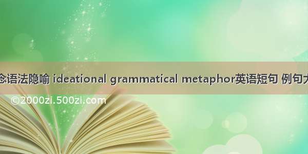 概念语法隐喻 ideational grammatical metaphor英语短句 例句大全