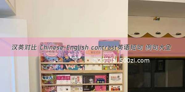 汉英对比 Chinese-English contrast英语短句 例句大全