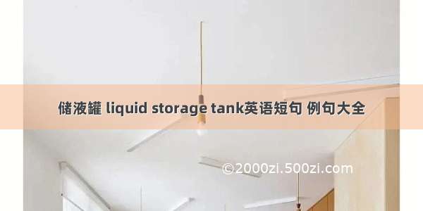 储液罐 liquid storage tank英语短句 例句大全