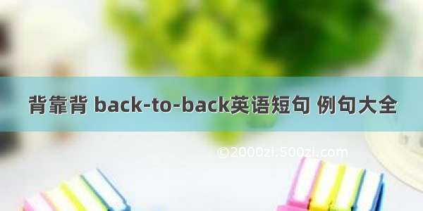 背靠背 back-to-back英语短句 例句大全