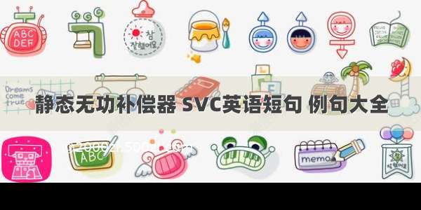 静态无功补偿器 SVC英语短句 例句大全