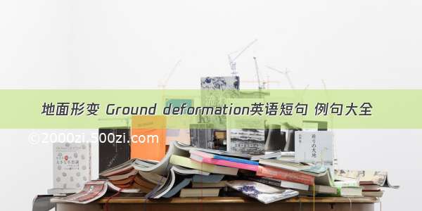 地面形变 Ground deformation英语短句 例句大全