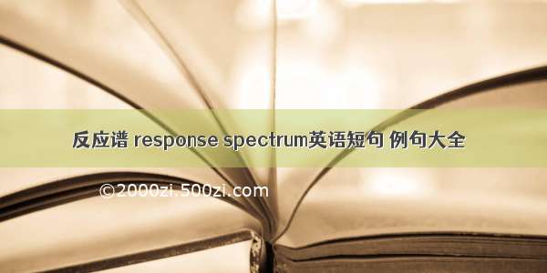 反应谱 response spectrum英语短句 例句大全