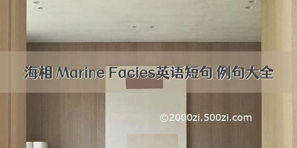 海相 Marine Facies英语短句 例句大全