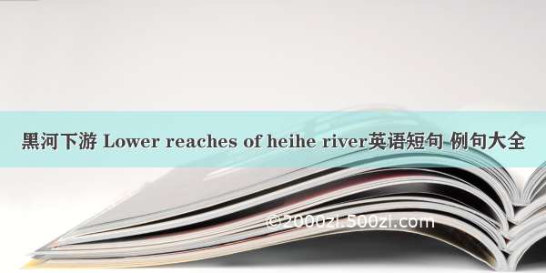 黑河下游 Lower reaches of heihe river英语短句 例句大全