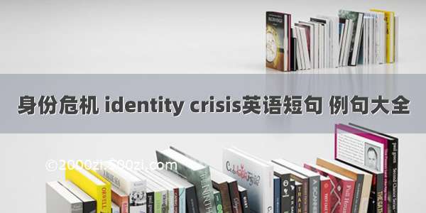 身份危机 identity crisis英语短句 例句大全