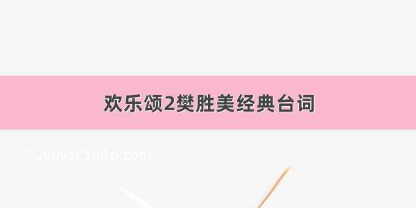 欢乐颂2樊胜美经典台词