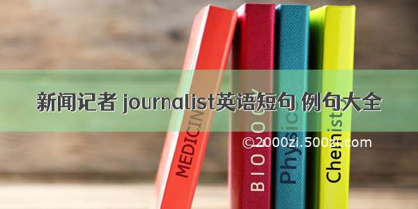 新闻记者 journalist英语短句 例句大全