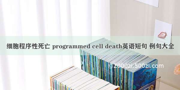 细胞程序性死亡 programmed cell death英语短句 例句大全