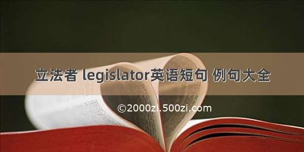 立法者 legislator英语短句 例句大全