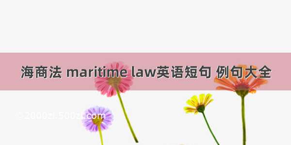 海商法 maritime law英语短句 例句大全