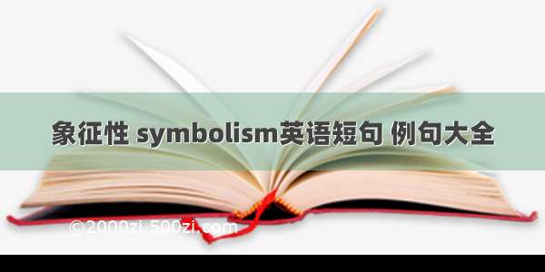 象征性 symbolism英语短句 例句大全