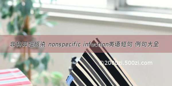 非特异性感染 nonspecific infection英语短句 例句大全