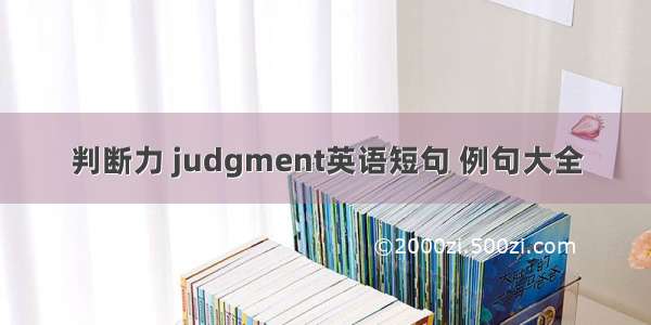 判断力 judgment英语短句 例句大全