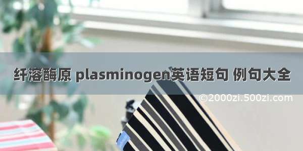 纤溶酶原 plasminogen英语短句 例句大全