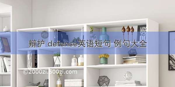 辩护 defense英语短句 例句大全