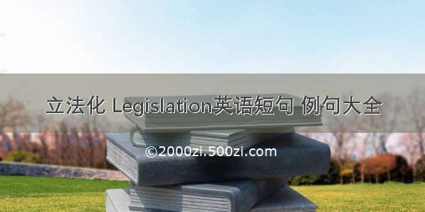 立法化 Legislation英语短句 例句大全