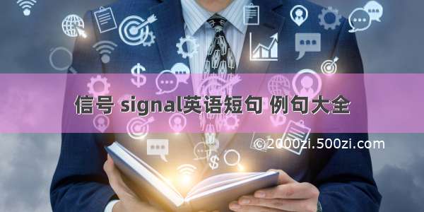 信号 signal英语短句 例句大全