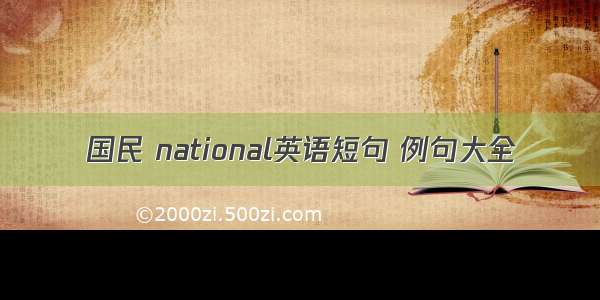 国民 national英语短句 例句大全