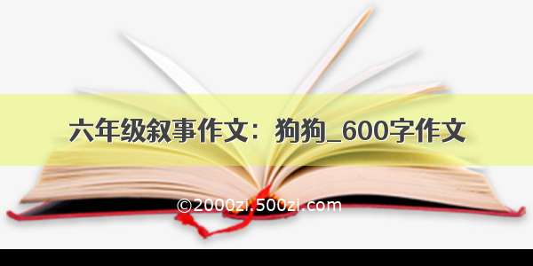 六年级叙事作文：狗狗_600字作文