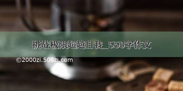 挑战极限超越自我_550字作文