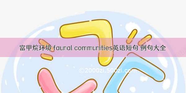 富甲烷环境 faunal communities英语短句 例句大全