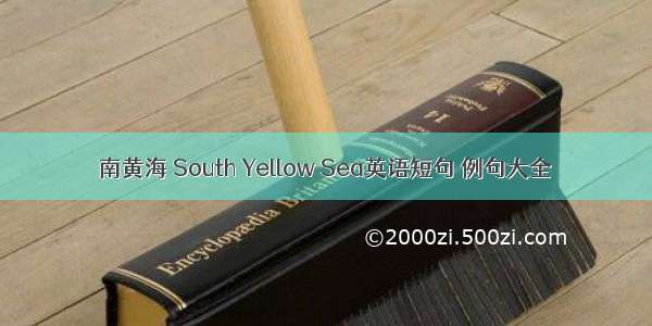 南黄海 South Yellow Sea英语短句 例句大全