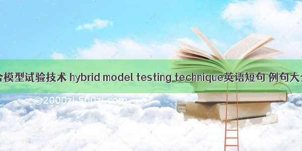 混合模型试验技术 hybrid model testing technique英语短句 例句大全