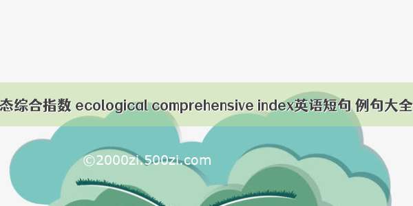 生态综合指数 ecological comprehensive index英语短句 例句大全