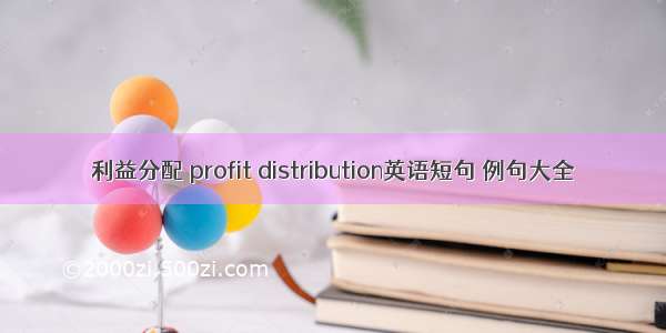 利益分配 profit distribution英语短句 例句大全