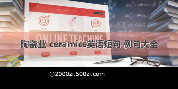 陶瓷业 ceramics英语短句 例句大全