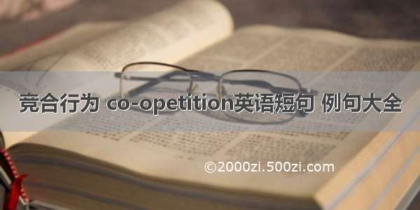 竞合行为 co-opetition英语短句 例句大全