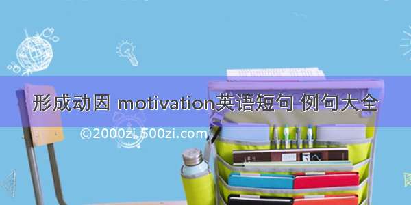 形成动因 motivation英语短句 例句大全