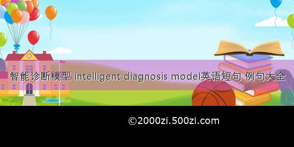 智能诊断模型 intelligent diagnosis model英语短句 例句大全