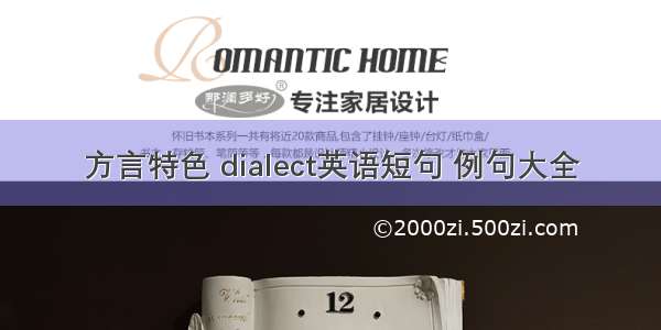 方言特色 dialect英语短句 例句大全