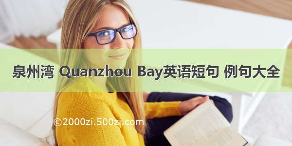 泉州湾 Quanzhou Bay英语短句 例句大全