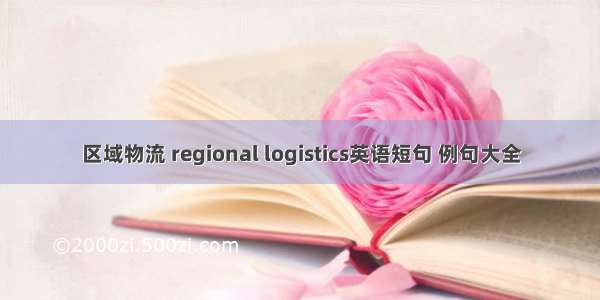 区域物流 regional logistics英语短句 例句大全