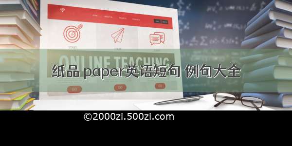 纸品 paper英语短句 例句大全