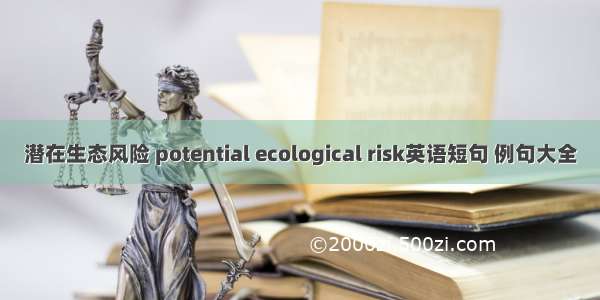 潜在生态风险 potential ecological risk英语短句 例句大全