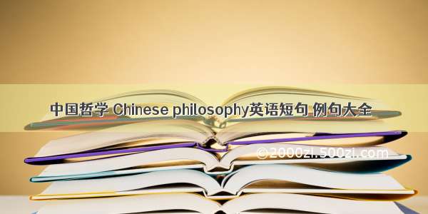 中国哲学 Chinese philosophy英语短句 例句大全