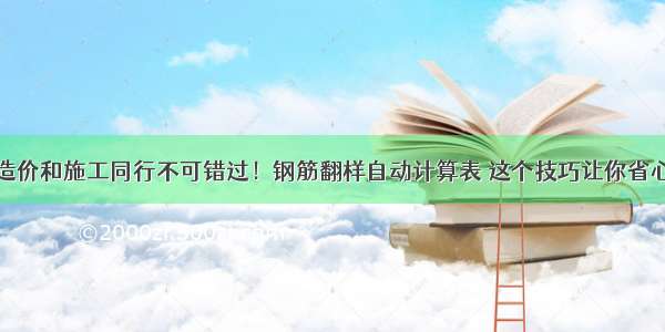 造价和施工同行不可错过！钢筋翻样自动计算表 这个技巧让你省心